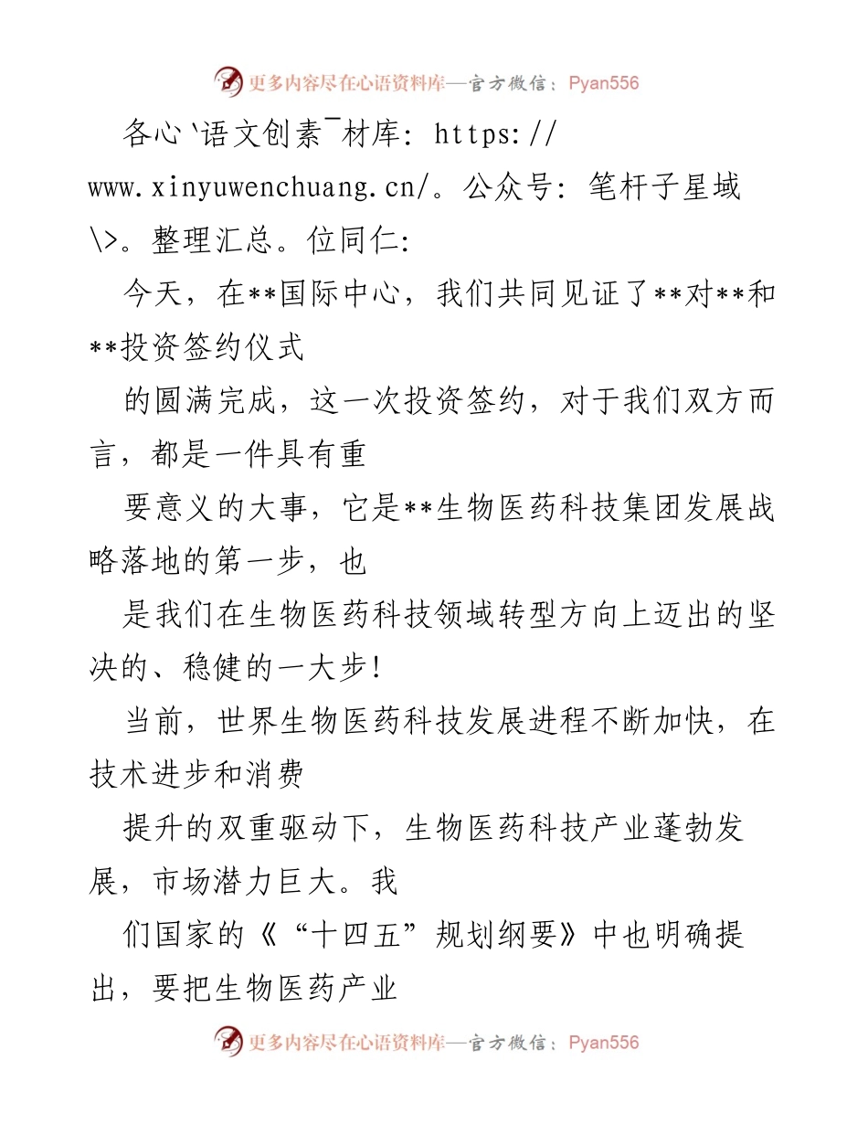 [发言] 签约仪式 - 见证生物医药投资签约的重要时刻.docx_第1页