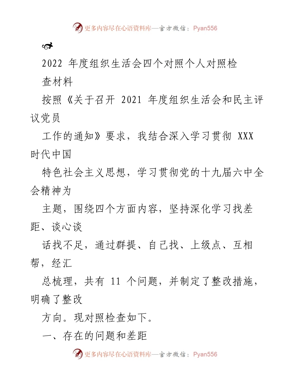 [发言] 组织生活会 - 2022年度组织生活会个人对照检查材料总结_5.docx_第1页