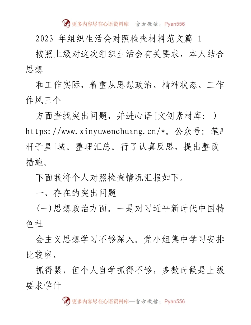 [发言] 组织生活会 - 2023年组织生活会个人对照检查材料总结_2.docx_第1页