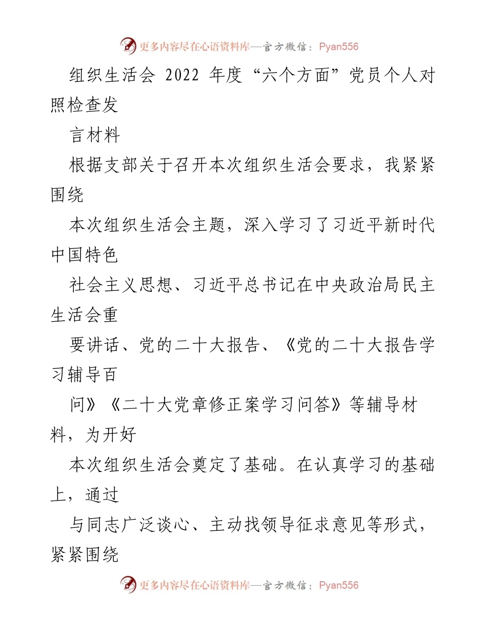 [发言] 组织生活会 - 2022年度党员个人对照检查发言材料_6.docx_第1页