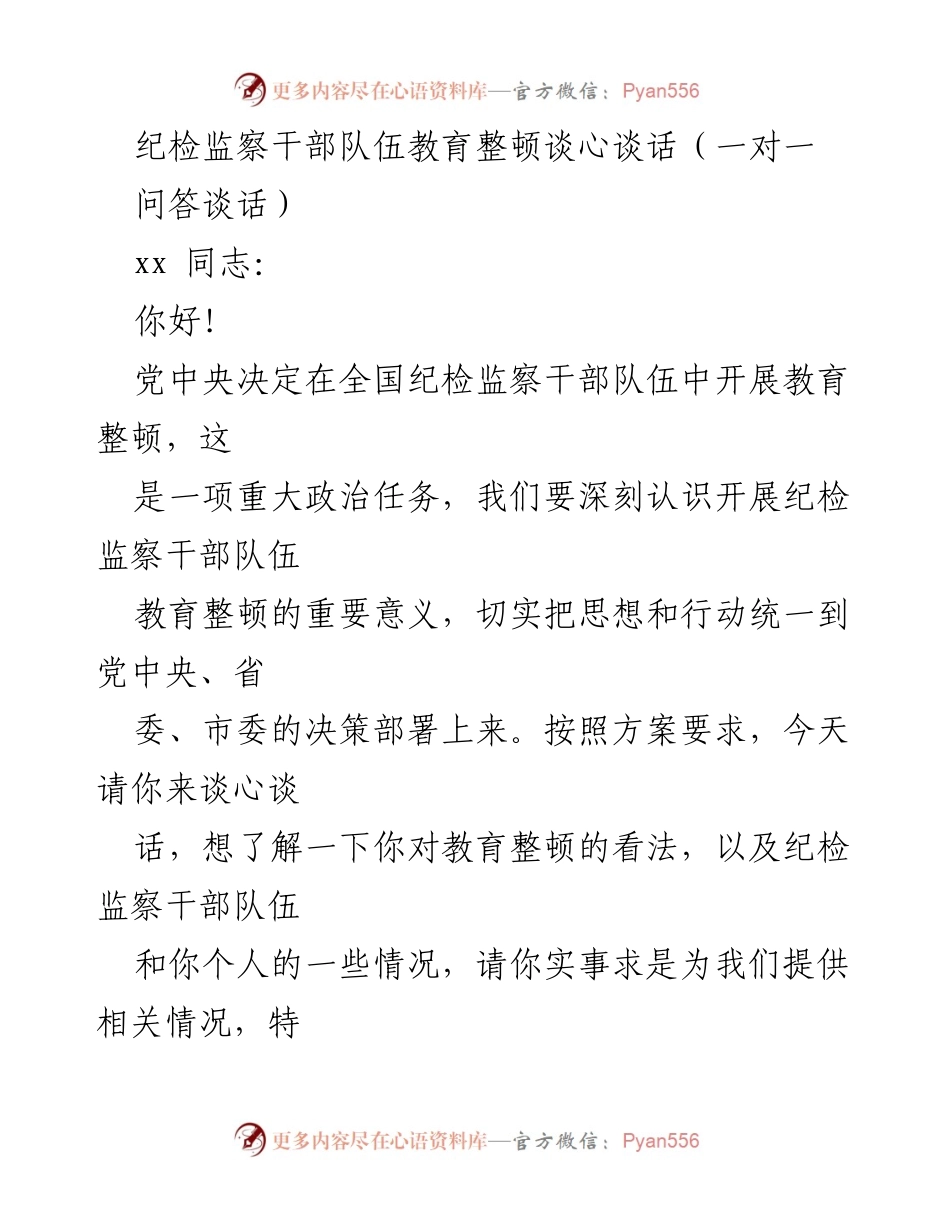 [发言] 纪检监察干部教育整顿 - 纪检监察干部谈心谈话交流与收获总结.docx_第1页