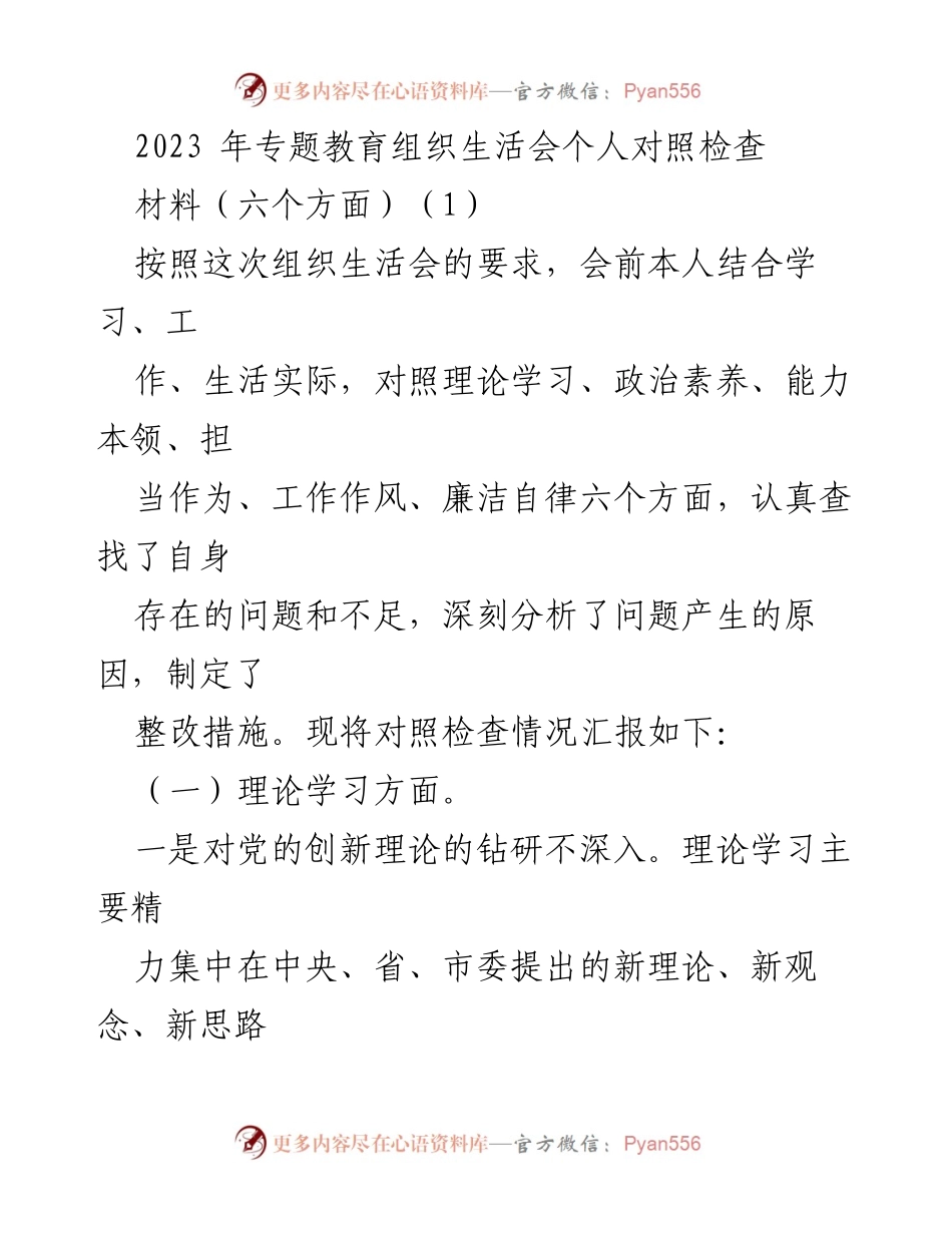 [发言] 组织生活会 - 2023年专题教育个人对照检查汇报.docx_第1页