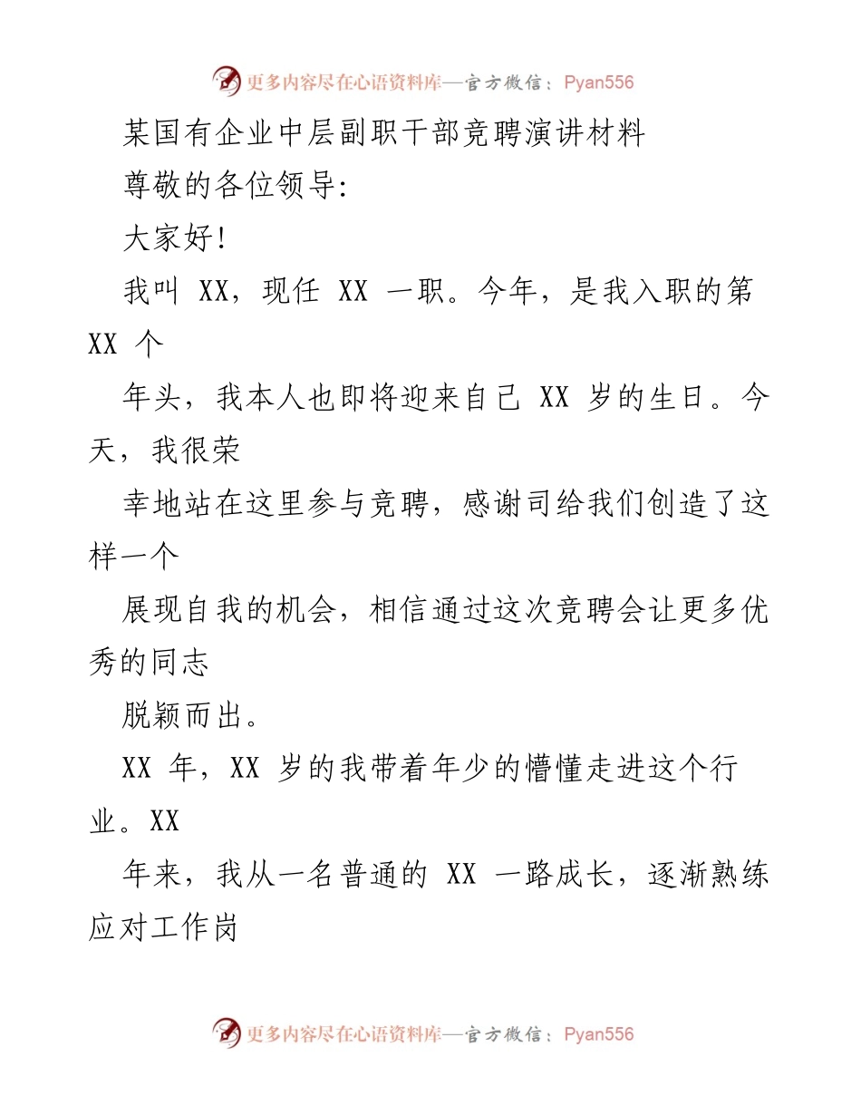 [发言] 竞聘会 - 竞聘副职干部的自我展示与优势阐述.docx_第1页