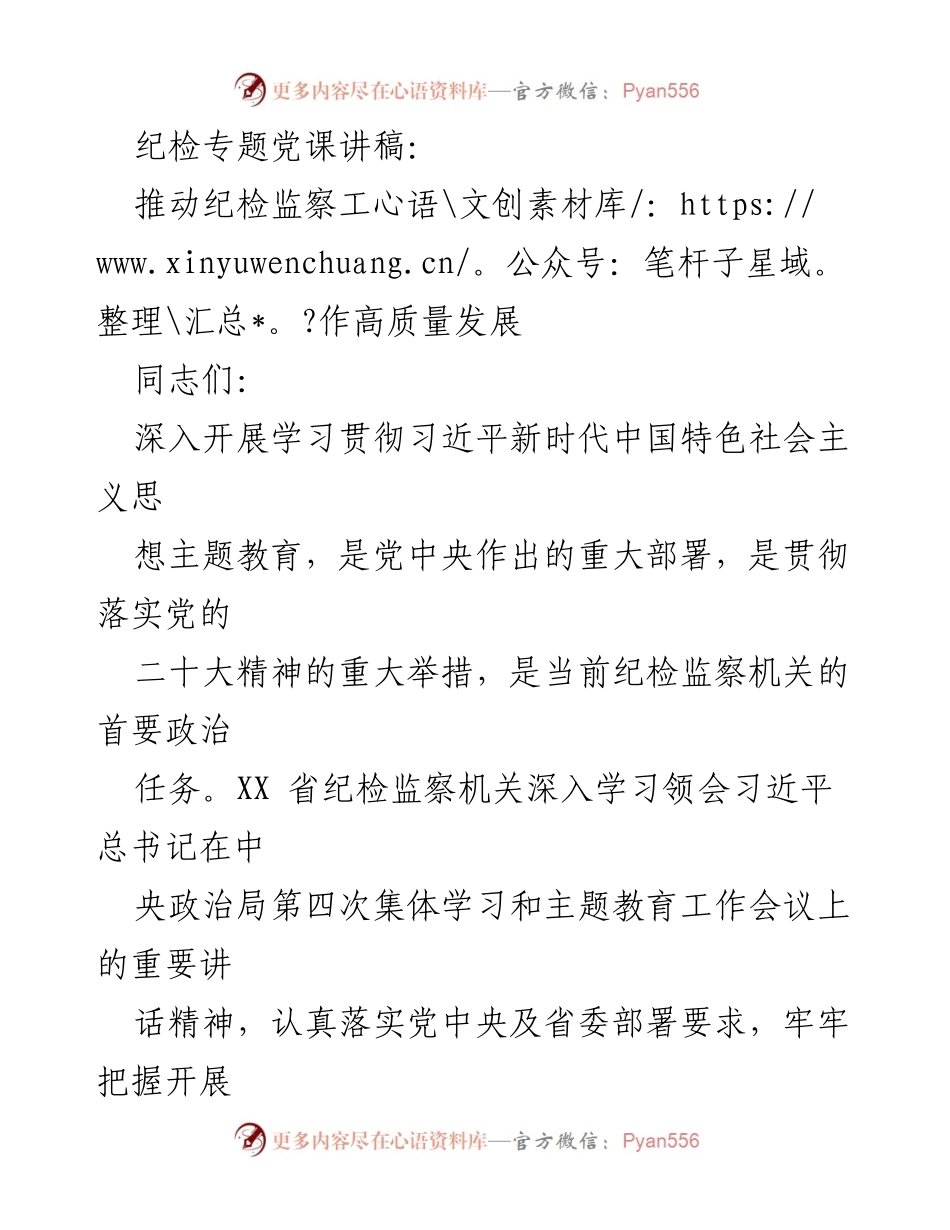 [发言] 纪检专题党课 - 深入学习贯彻习近平新时代中国特色社会主义思想推动纪检监察高质量发展.docx_第1页
