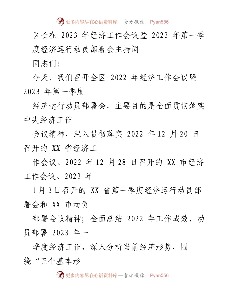 [发言] 经济工作会议 - 2023年经济工作动员部署会主持词_1.docx_第1页