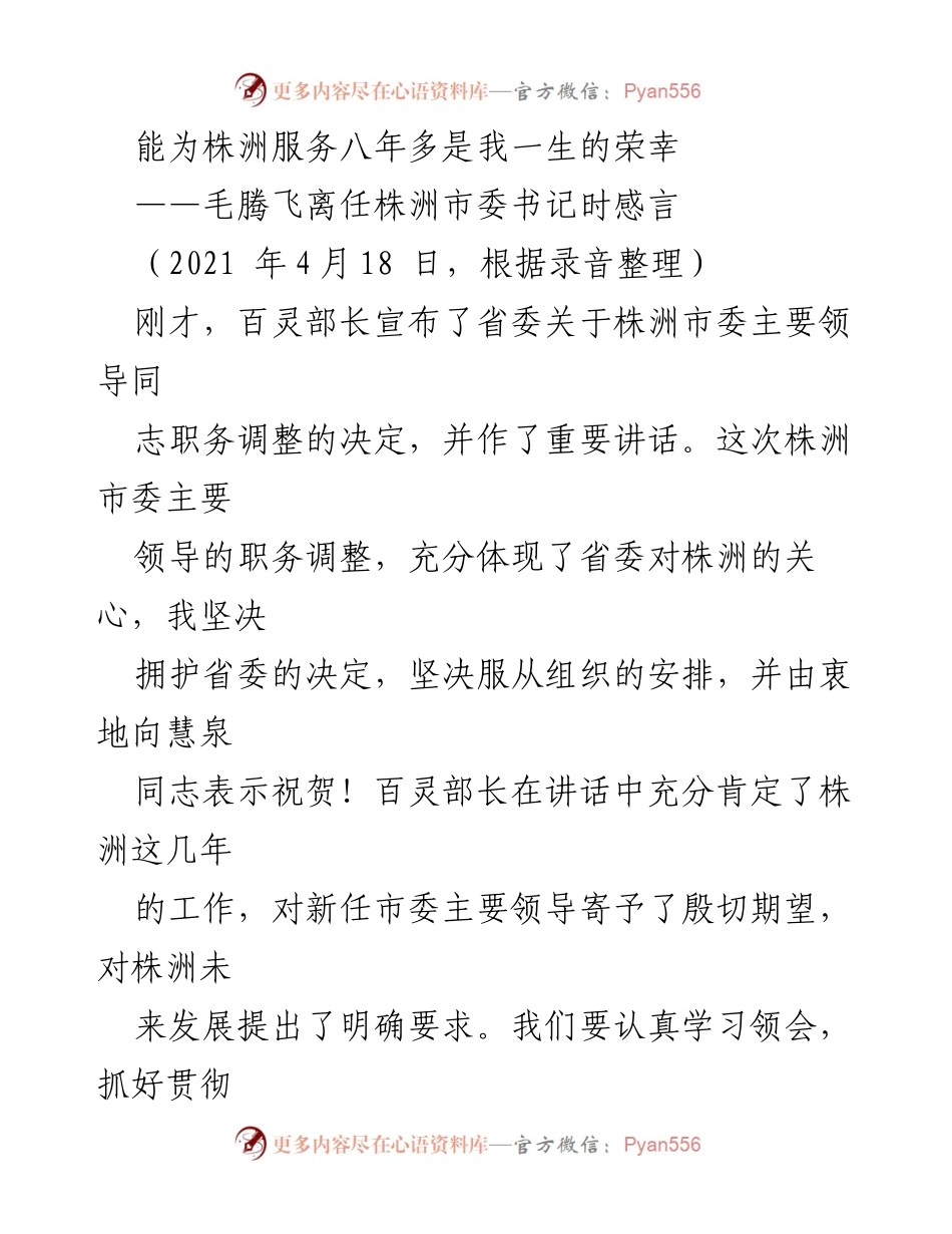 [发言] 离任仪式 - 毛腾飞离任株洲市委书记感言：八年服务的珍贵回忆与成就.docx_第1页