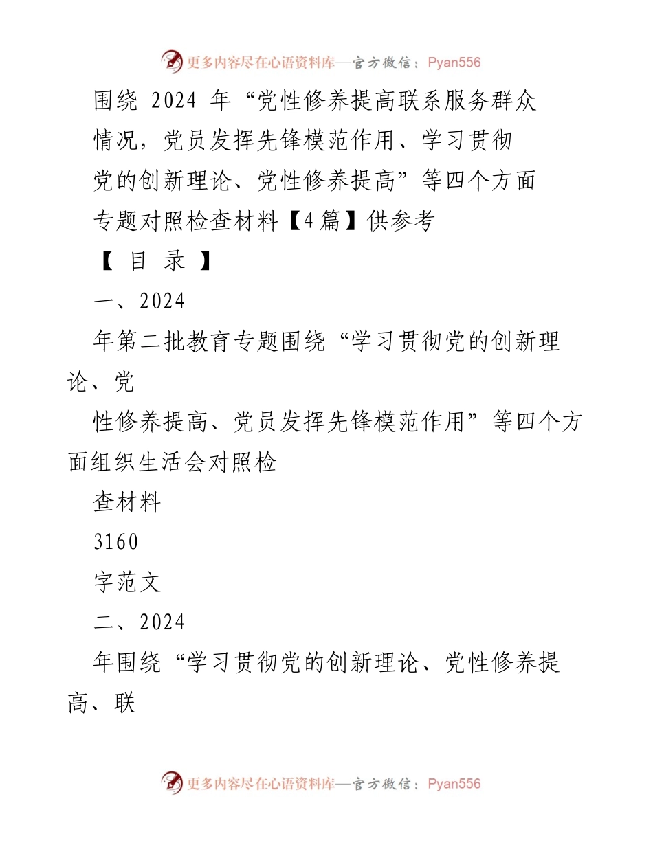 [发言] 组织生活会 - 2024年党员先锋模范作用与党性修养提升对照检查材料.docx_第1页