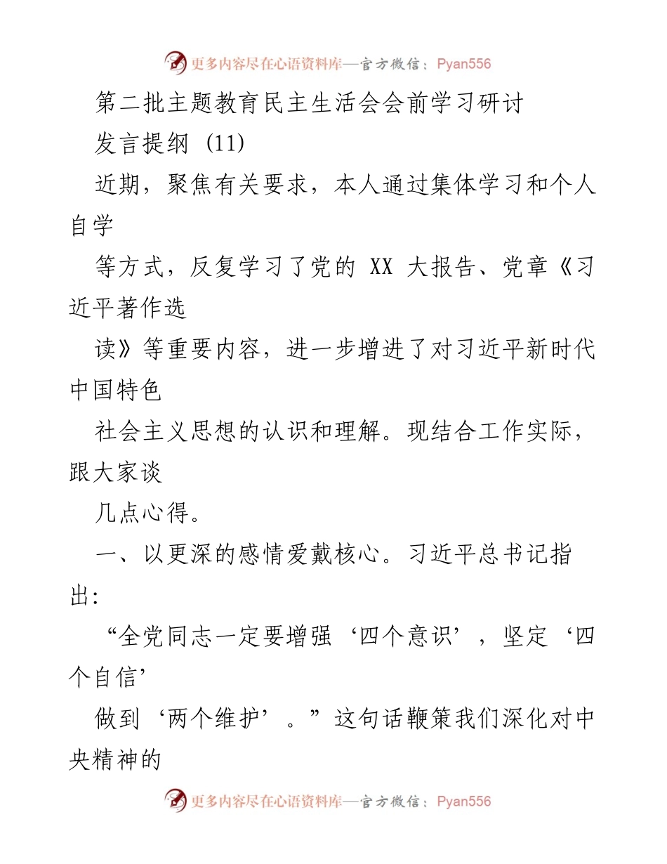 [发言] 第二批主题教育民主生活会 - 深化学习，提升责任感，服务民生，改进作风.docx_第1页