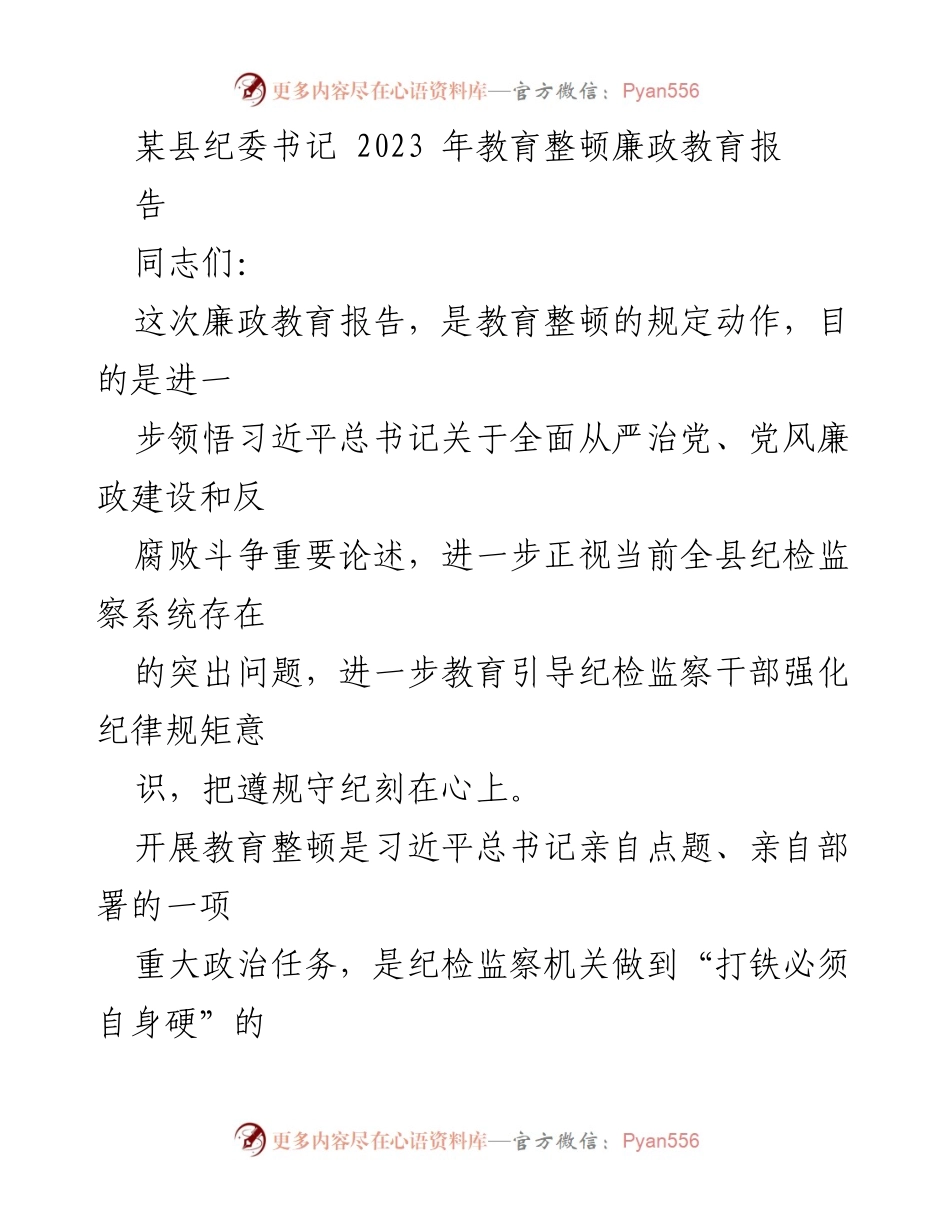 [发言] 纪委教育整顿会议 - 争做纪检监察铁军：加强廉政教育与政治建设.docx_第1页
