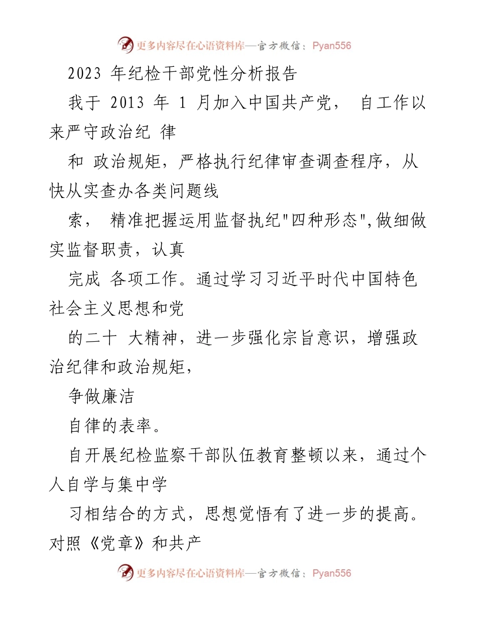 [发言] 纪检干部教育整顿 - 2023年纪检干部党性分析与自我反思报告.docx_第1页