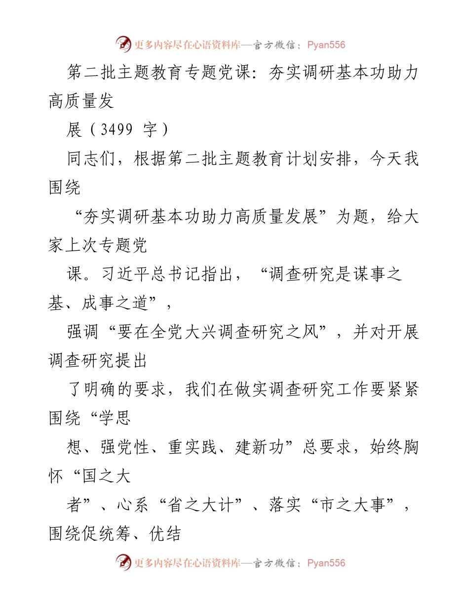 [发言] 第二批主题教育专题党课 - 夯实调研基本功，助力高质量发展_1.docx_第1页