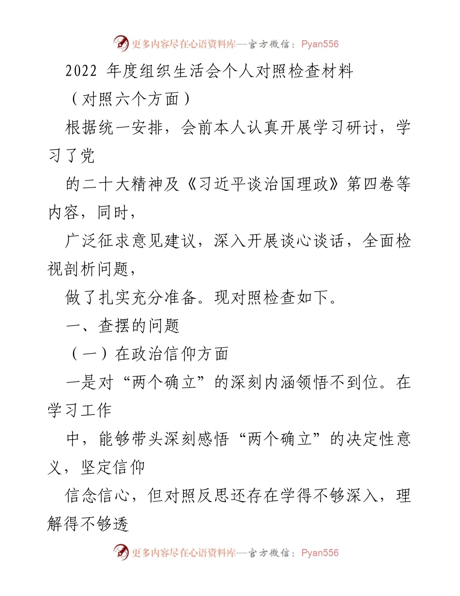 [发言] 组织生活会 - 2022年度个人对照检查材料总结_7.docx_第1页