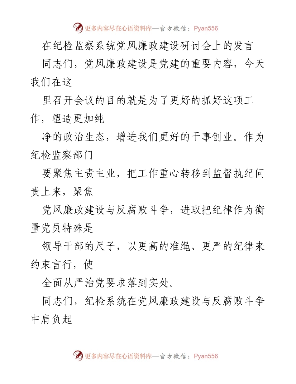 [发言] 纪检监察系统党风廉政建设研讨会 - 强化监督执纪，推动党风廉政建设与反腐败斗争.docx_第1页