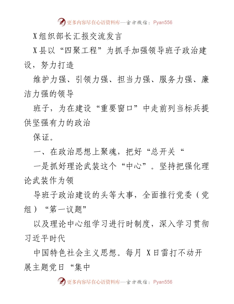 [发言] 组织交流 - 加强领导班子政治建设的“四聚工程”实施汇报.docx_第1页