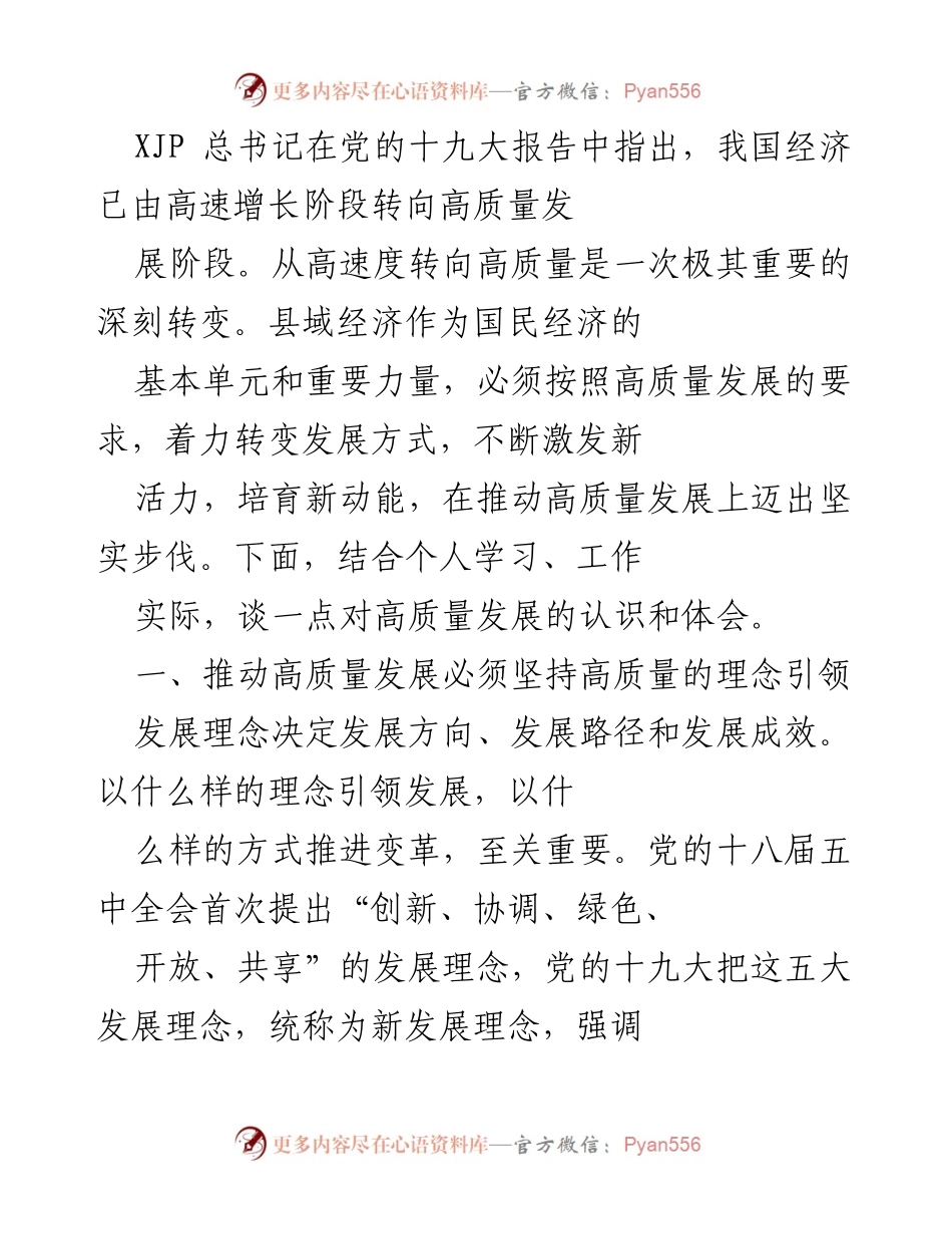 [发言] 经济发展研讨会 - 推动县域经济高质量发展的理念与实践.docx_第1页