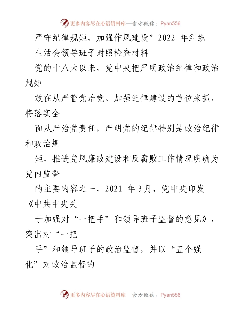[发言] 组织生活会 - 加强纪律规矩，推进作风建设的对照检查报告.docx_第1页