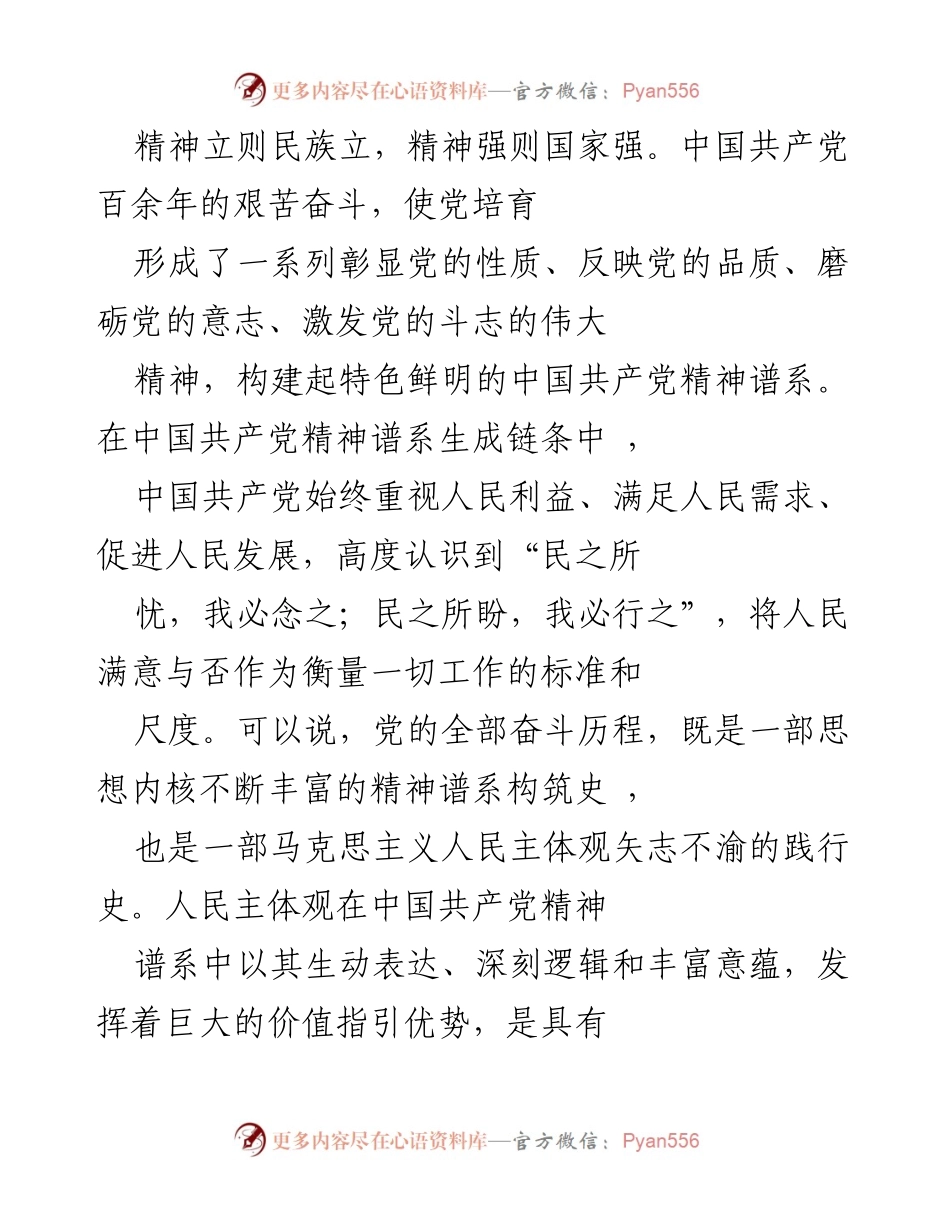 [发言] 纪念大会 - 中国共产党精神谱系与人民主体观的深刻内涵.docx_第1页