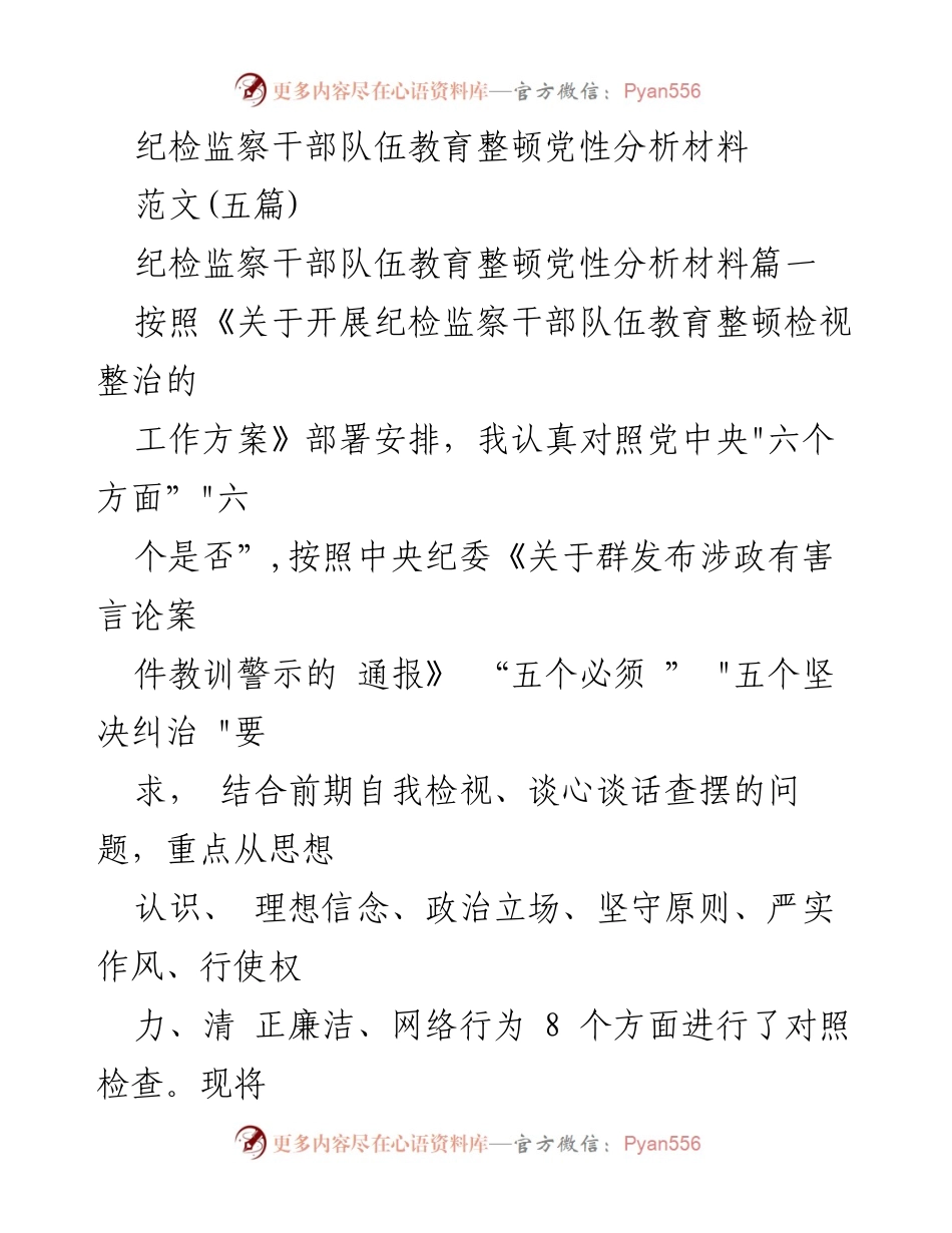 [发言] 纪检监察干部队伍教育整顿 - 纪检监察干部党性分析与自我检视报告.docx_第1页