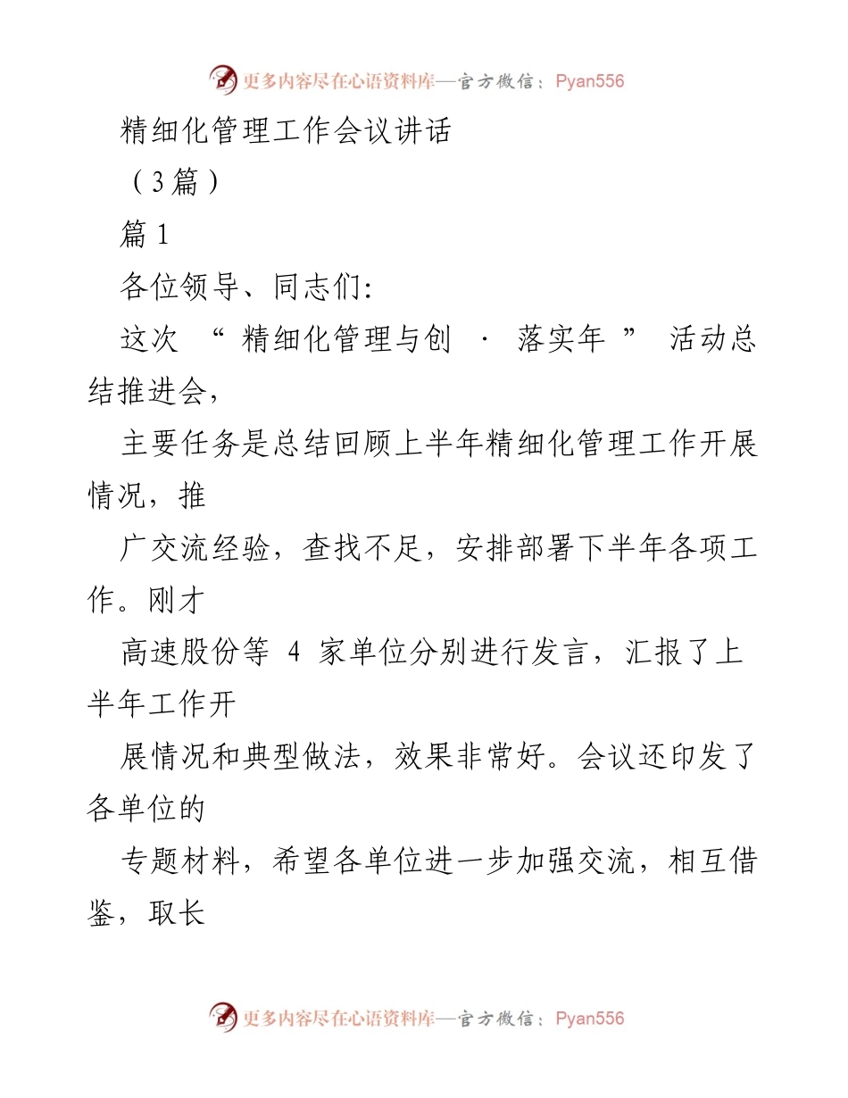 [发言] 精细化管理工作会议 - 精细化管理工作总结与下半年部署.docx_第1页