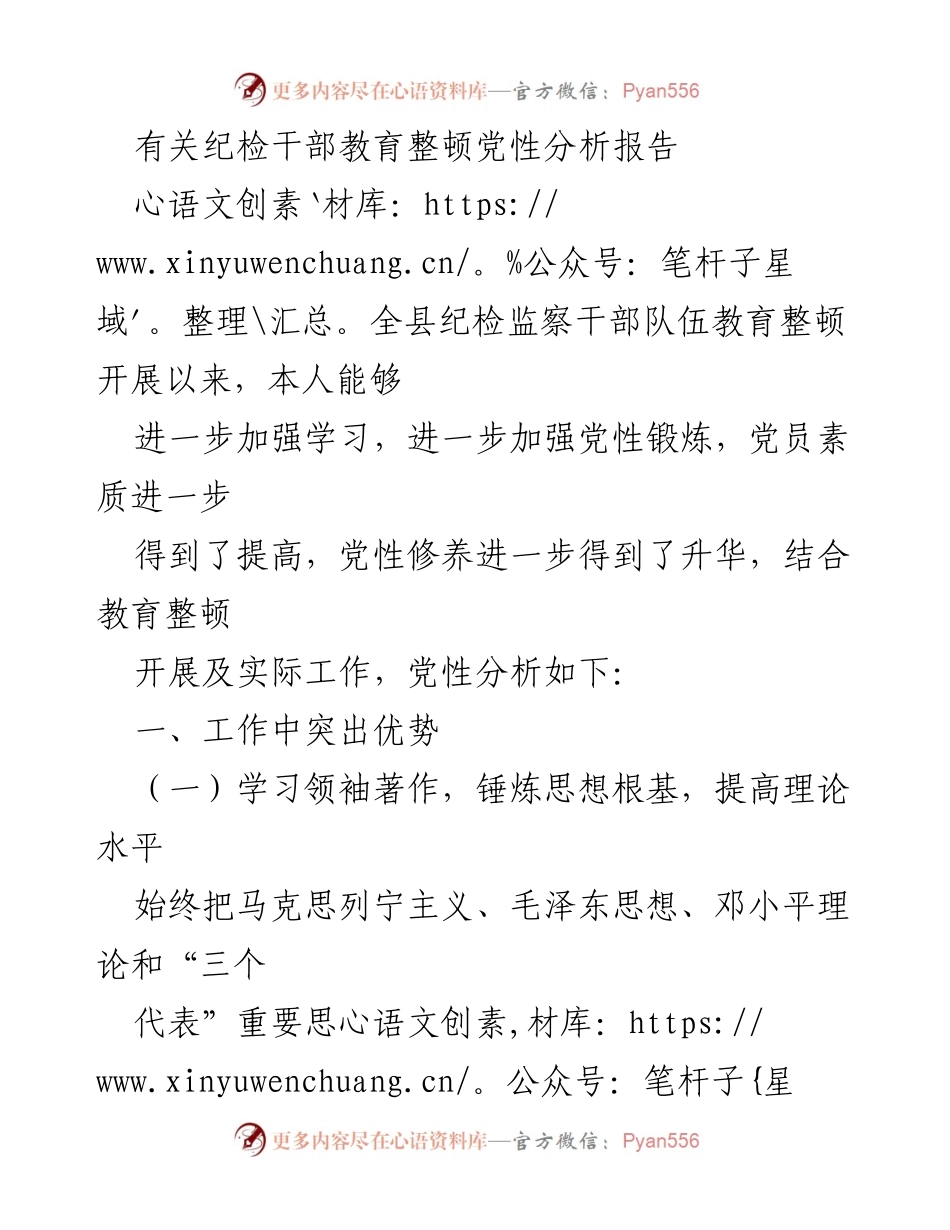 [发言] 纪检干部教育整顿 - 纪检干部党性分析与自我提升报告.docx_第1页