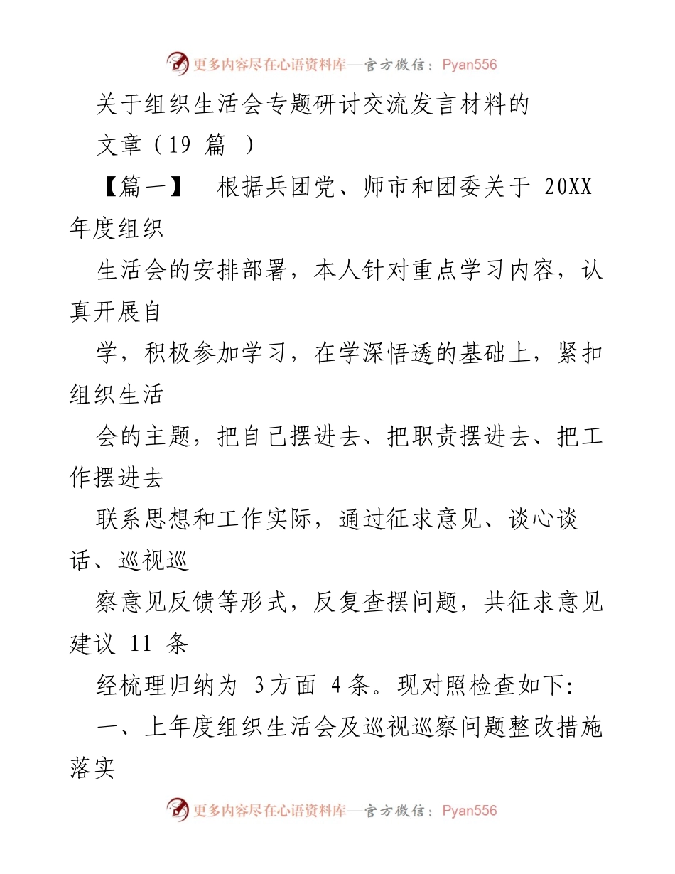 [发言] 组织生活会 - 组织生活会专题研讨发言材料总结与反思.docx_第1页