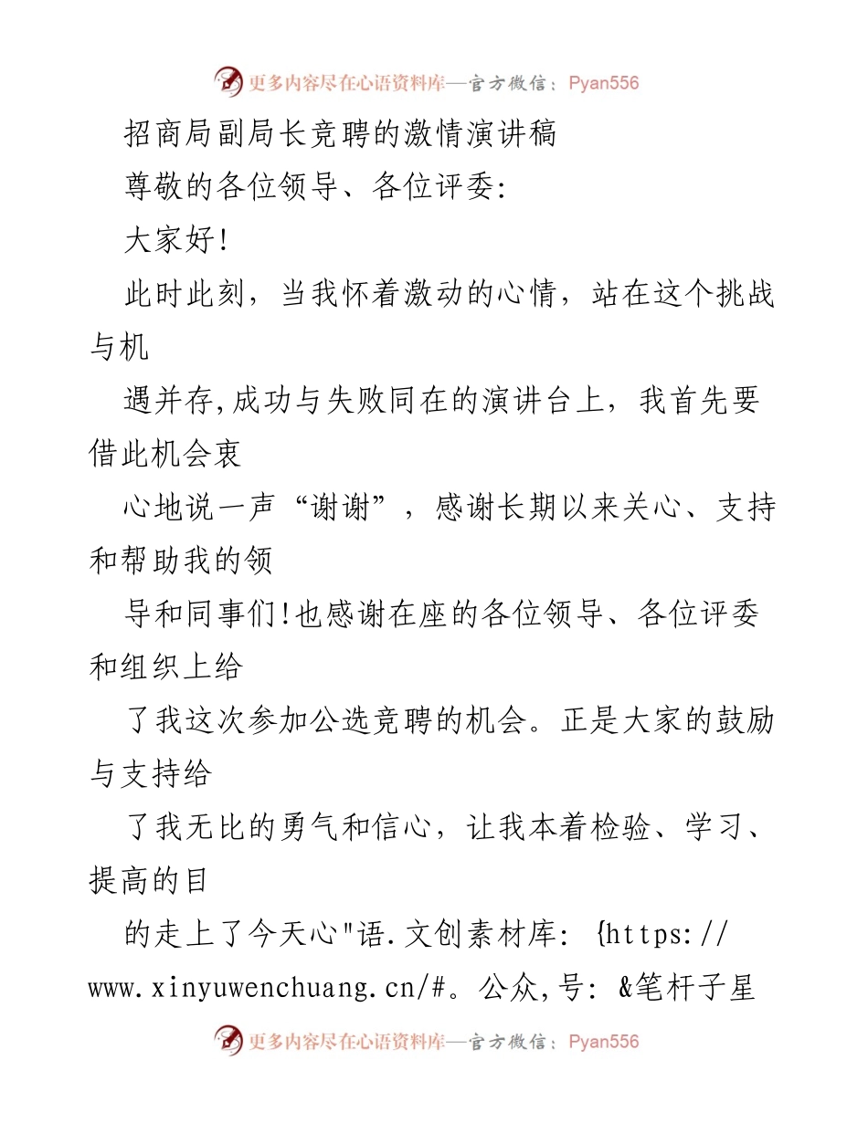 [发言] 竞聘演讲 - 招商局副局长竞聘演讲稿.docx_第1页