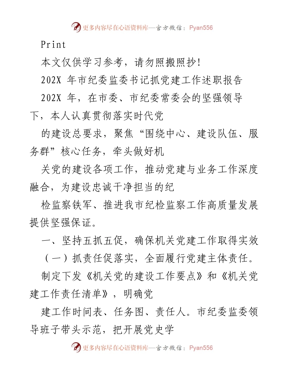 [发言] 纪委监委工作会议 - 202X年市纪委监委书记党建工作述职报告.docx_第1页