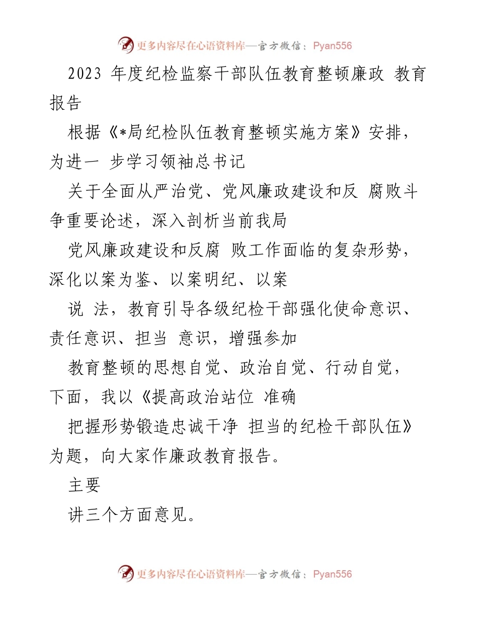 [发言] 纪检监察干部教育整顿 - 提高政治站位 锻造忠诚干净担当的纪检干部队伍.docx_第1页