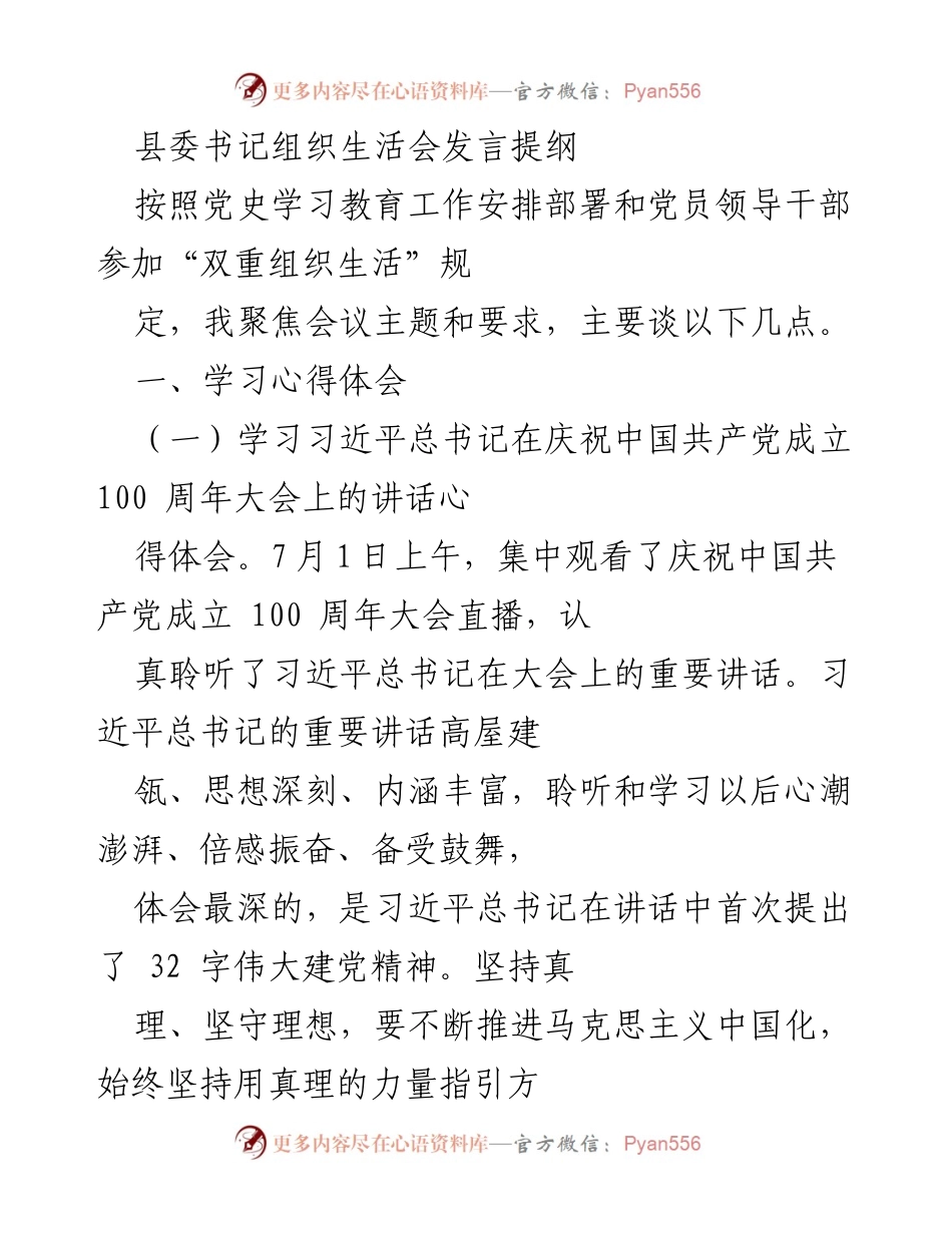 [发言] 组织生活会 - 县委书记发言提纲：学习贯彻习近平总书记重要讲话精神与自我革命精神.docx_第1页
