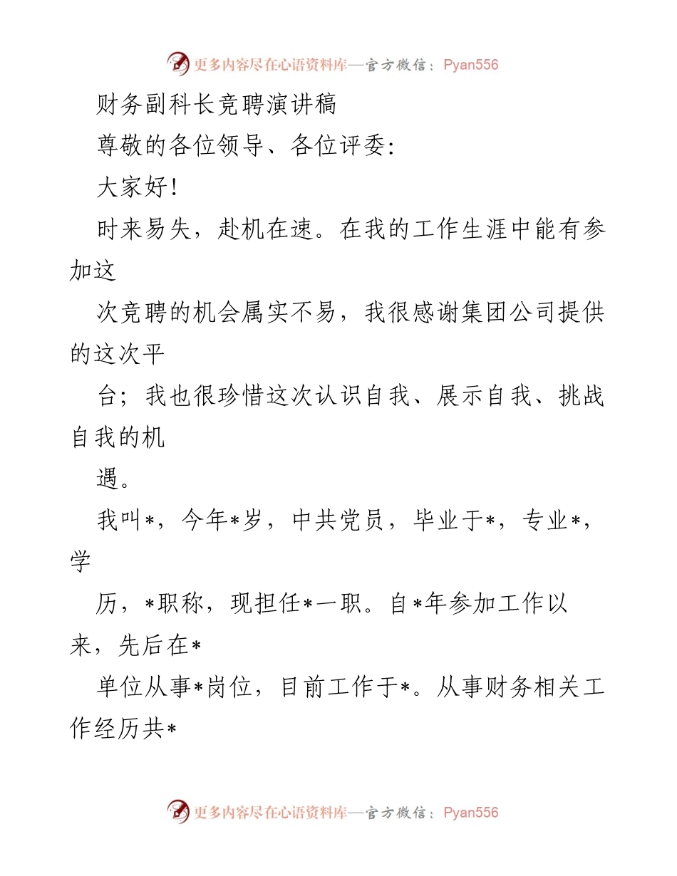 [发言] 竞聘演讲 - 财务副科长竞聘演讲稿.docx_第1页