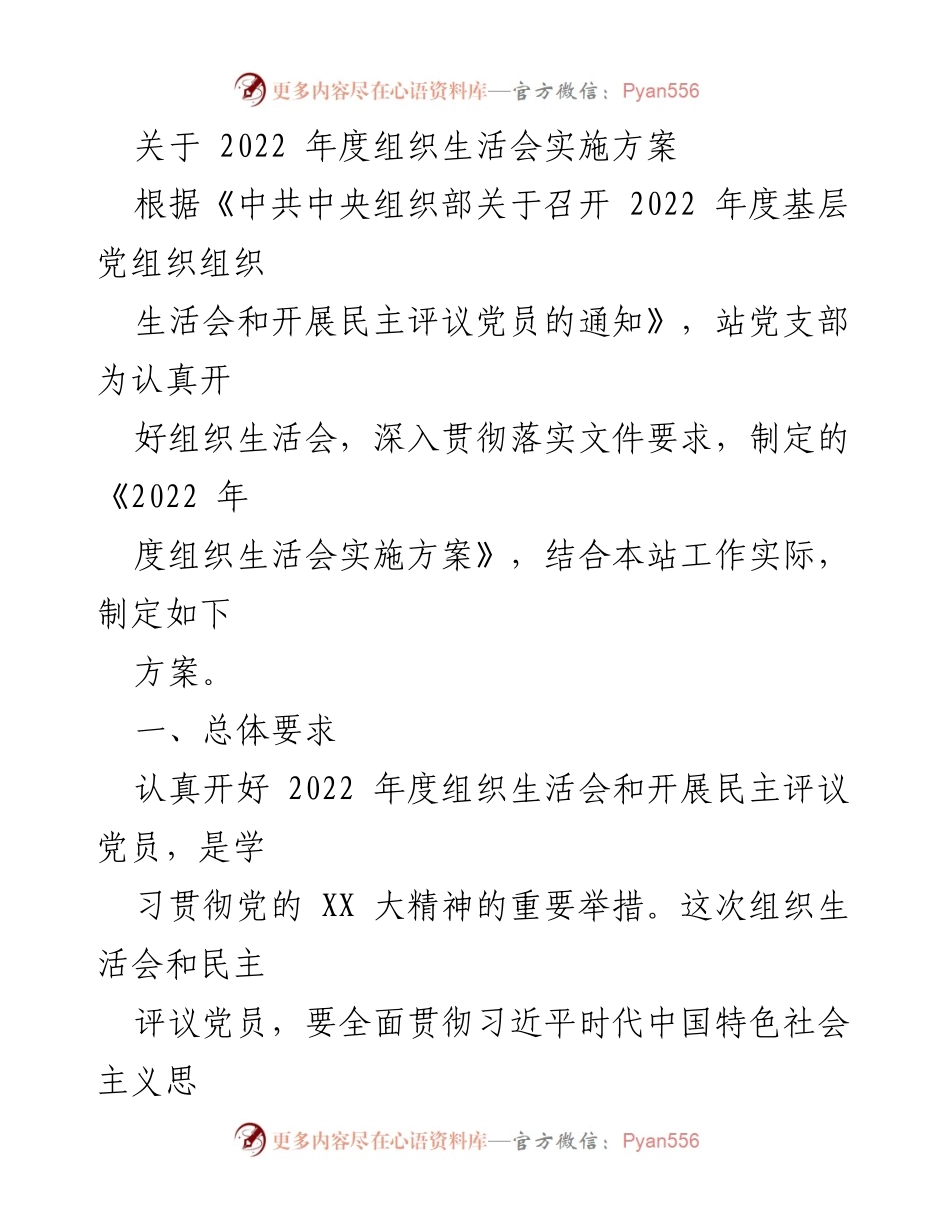 [发言] 组织生活会 - 2022年度组织生活会实施方案解读_2.docx_第1页