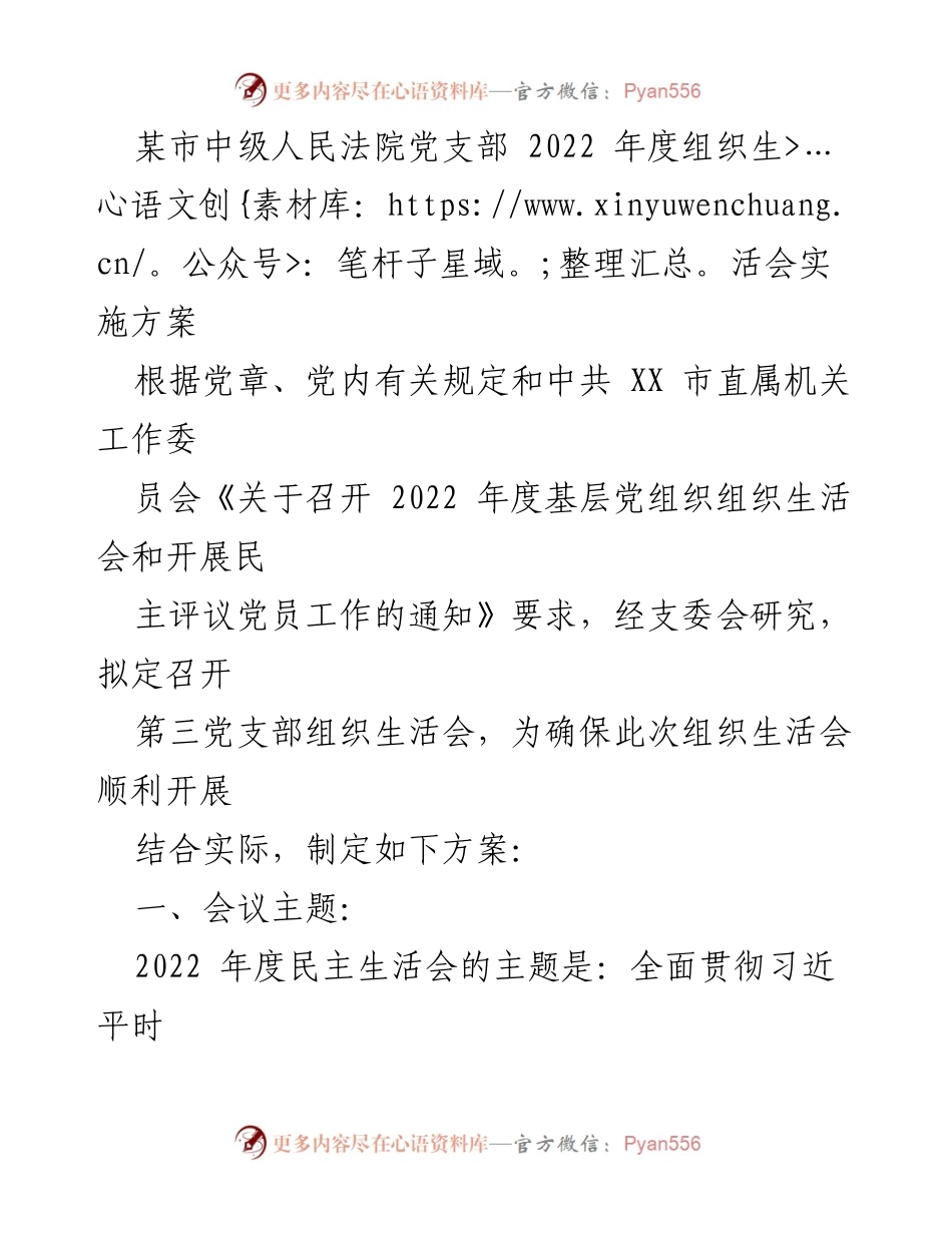 [发言] 组织生活会 - 2022年度组织生活会实施方案.docx_第1页