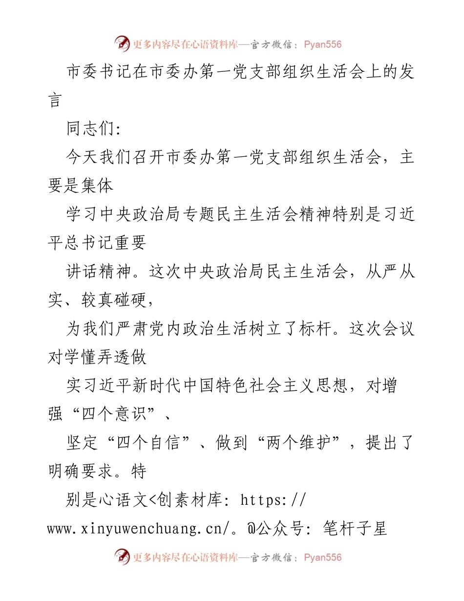 [发言] 组织生活会 - 坚守初心使命，强化对党忠诚的表率.docx_第1页