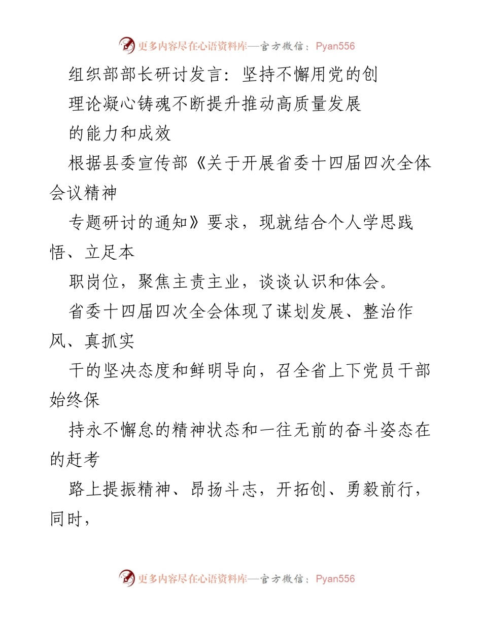 [发言] 组织部部长研讨会 - 坚持用党的理论凝心铸魂，提升高质量发展能力.docx_第1页