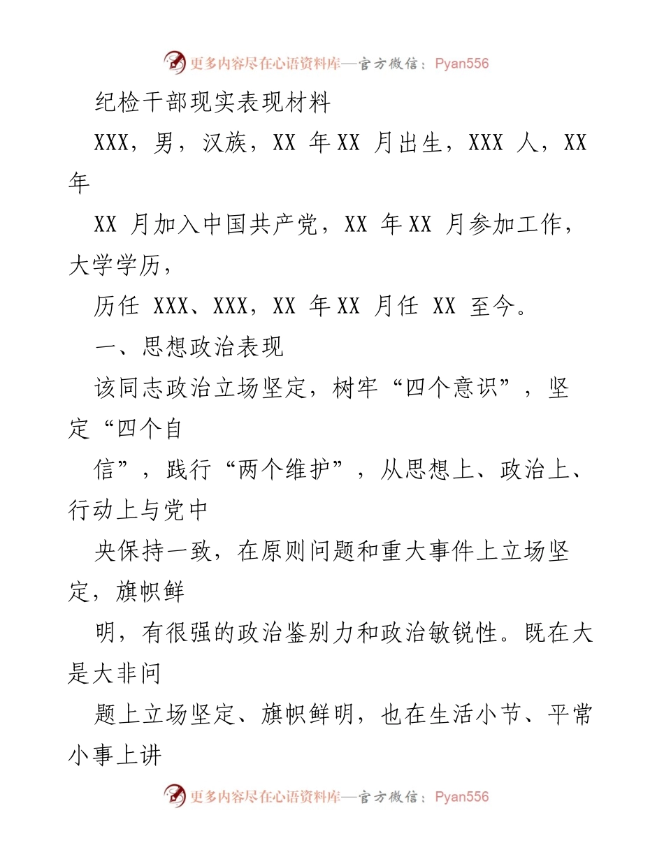 [发言] 纪检干部现实表现评估 - 纪检干部思想政治表现与工作实绩总结.docx_第1页