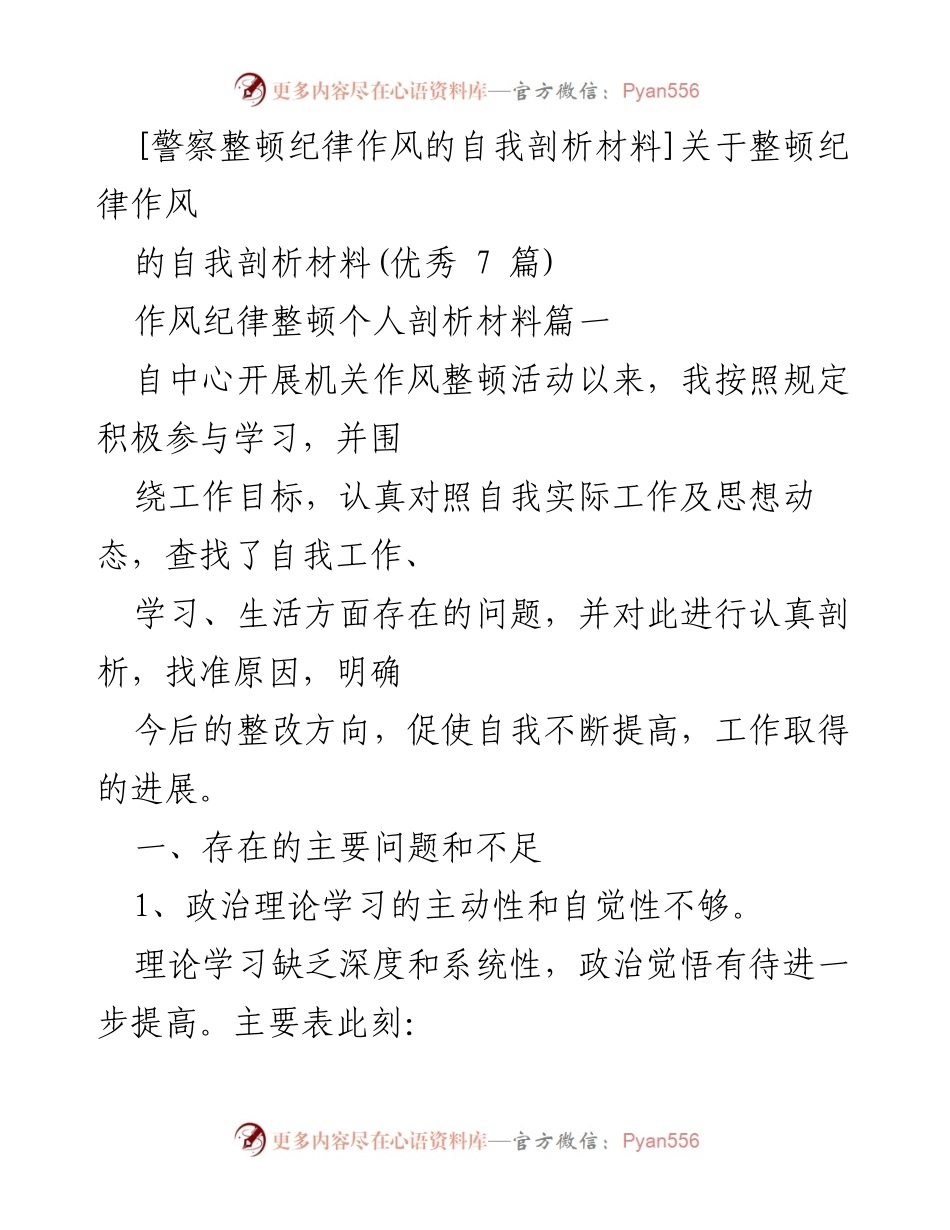 [发言] 纪律作风整顿会议 - 警察纪律作风整顿的自我剖析与整改措施.docx_第1页