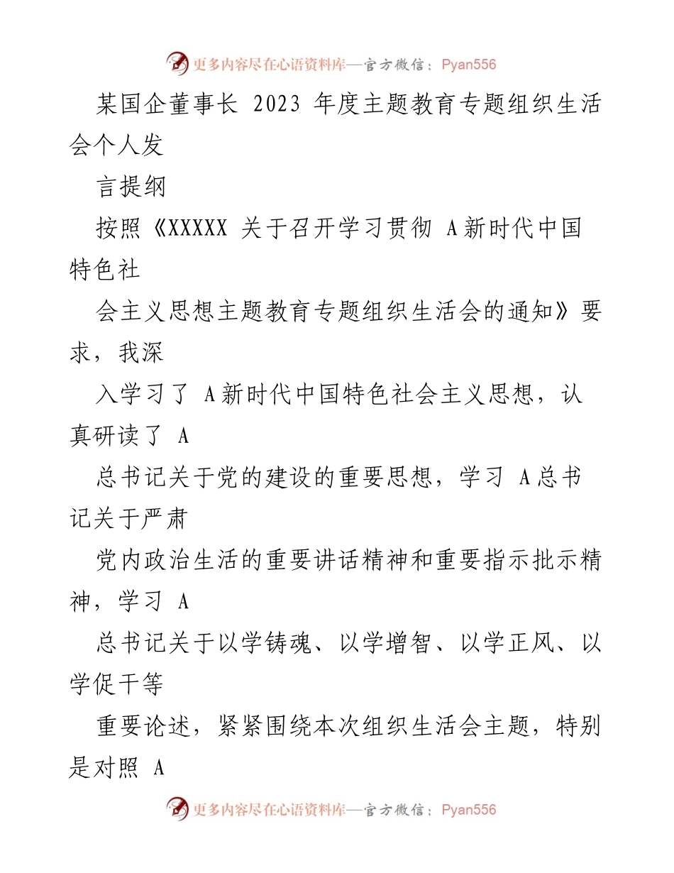[发言] 组织生活会 - 深化理论学习，提升党内政治生活质量.docx_第1页