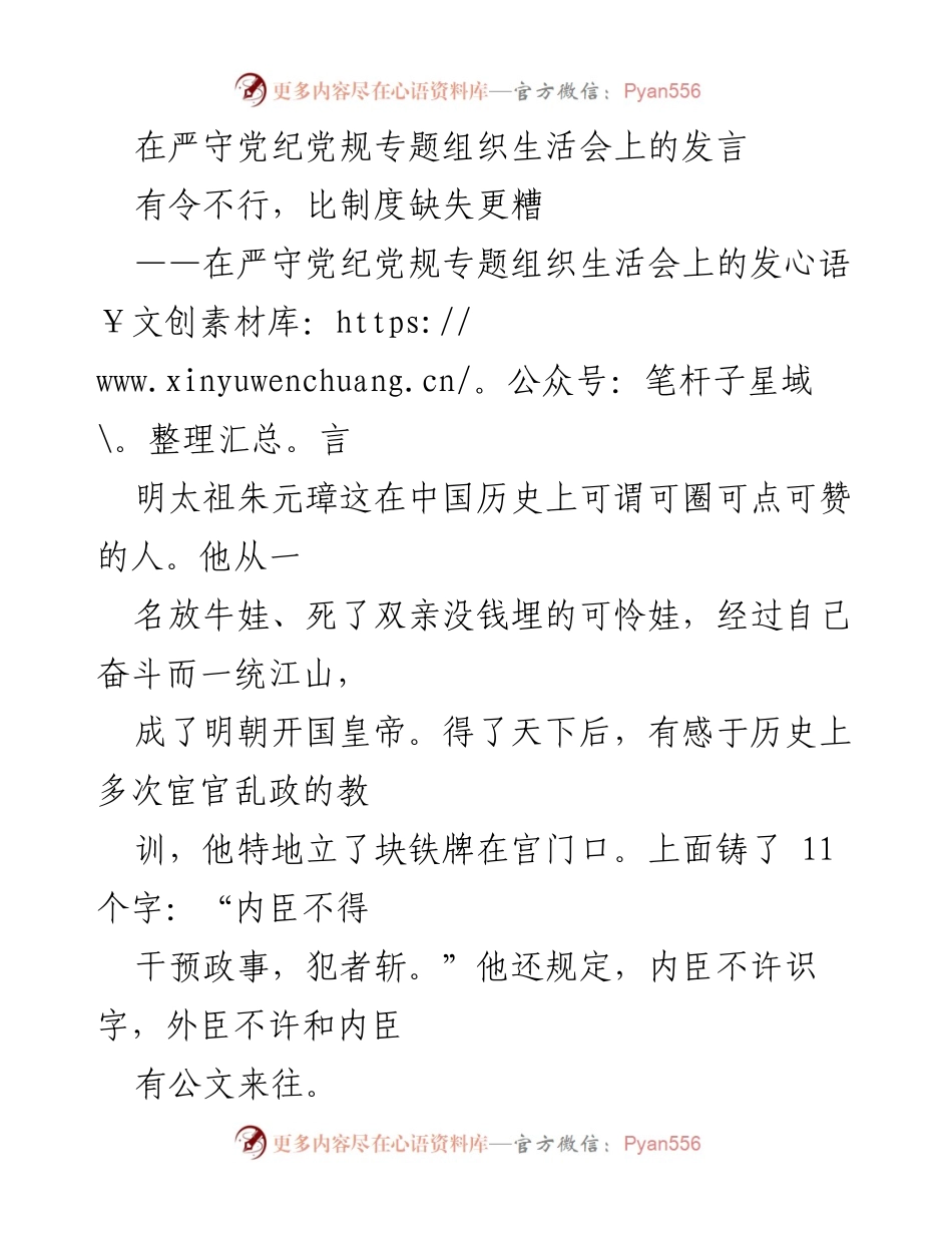 [发言] 组织生活会 - 论朱元璋的“铁牌效应”与宦官乱政的教训.docx_第1页