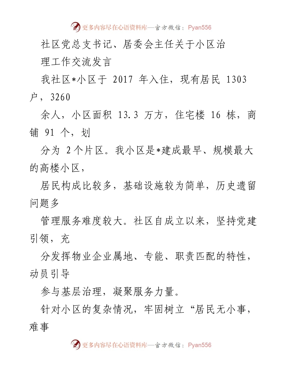 [发言] 社区治理交流 - 小区治理的创新实践与居民参与.docx_第1页