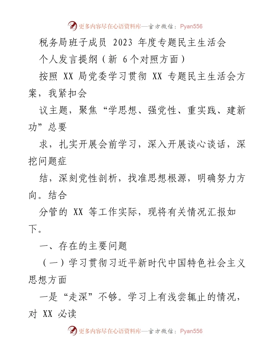 [发言] 税务局年度专题民主生活会 - 深化理论学习，强化政治责任——2023年度专题民主生活会个人发言提纲.docx_第1页