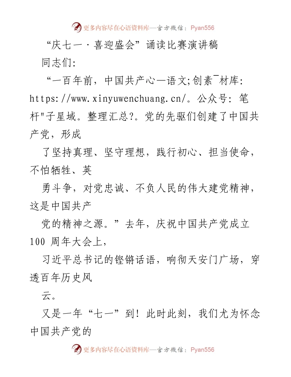 [发言] 纪念活动 - “庆七一·喜迎盛会”诵读比赛演讲稿.docx_第1页