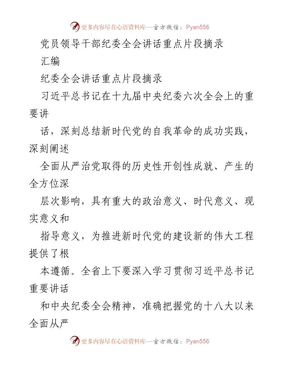 [发言] 纪委全会 - 深入推进全面从严治党的重要讲话摘录.docx_第1页