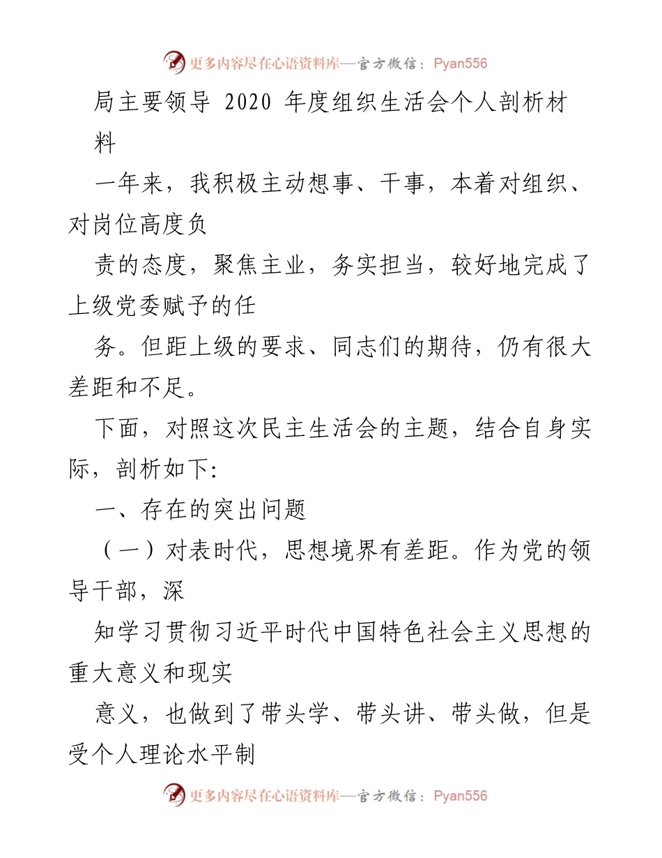 [发言] 组织生活会 - 2020年度个人剖析与反思_1.docx_第1页