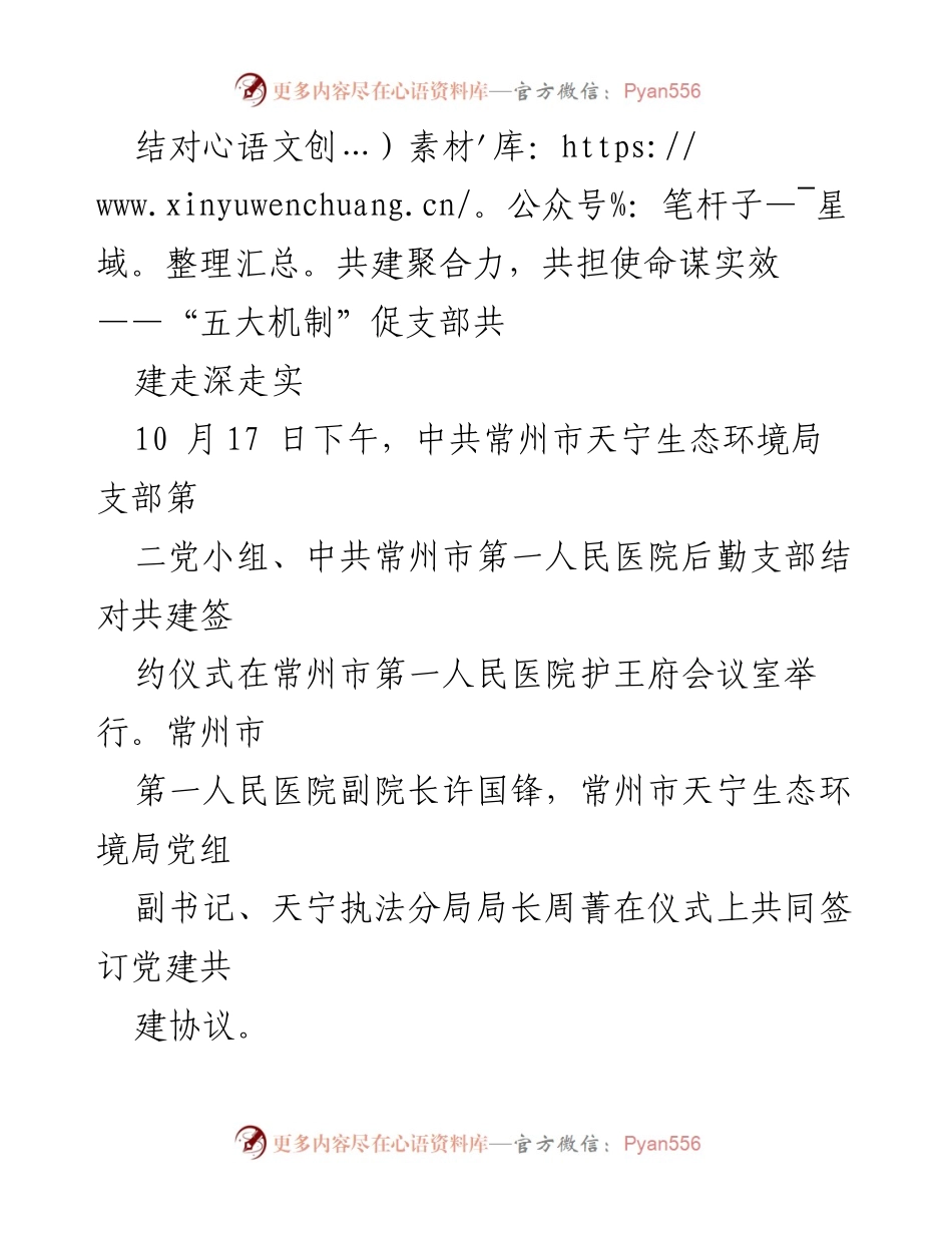 [发言] 签约仪式 - 党建共建：推动生态环境与医疗服务深度融合.docx_第1页