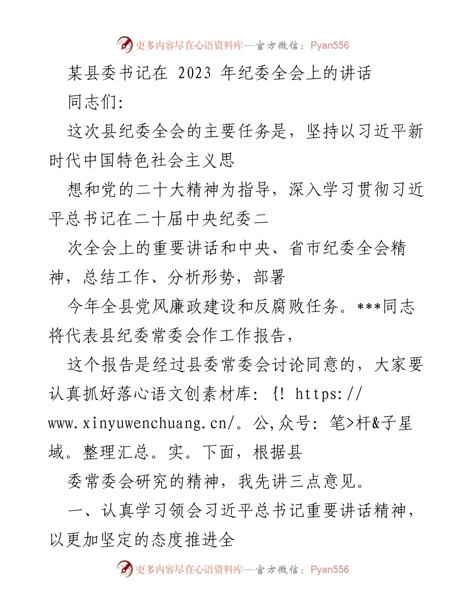 [发言] 纪委全会 - 坚持全面从严治党的战略部署与落实.docx_第1页