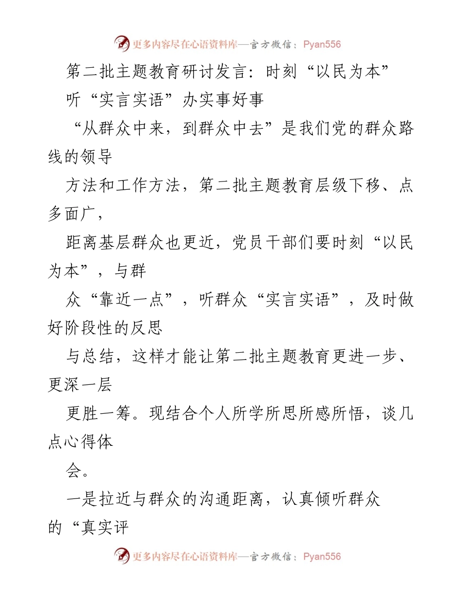 [发言] 第二批主题教育研讨 - 以民为本：倾听群众声音，提升主题教育成效.docx_第1页
