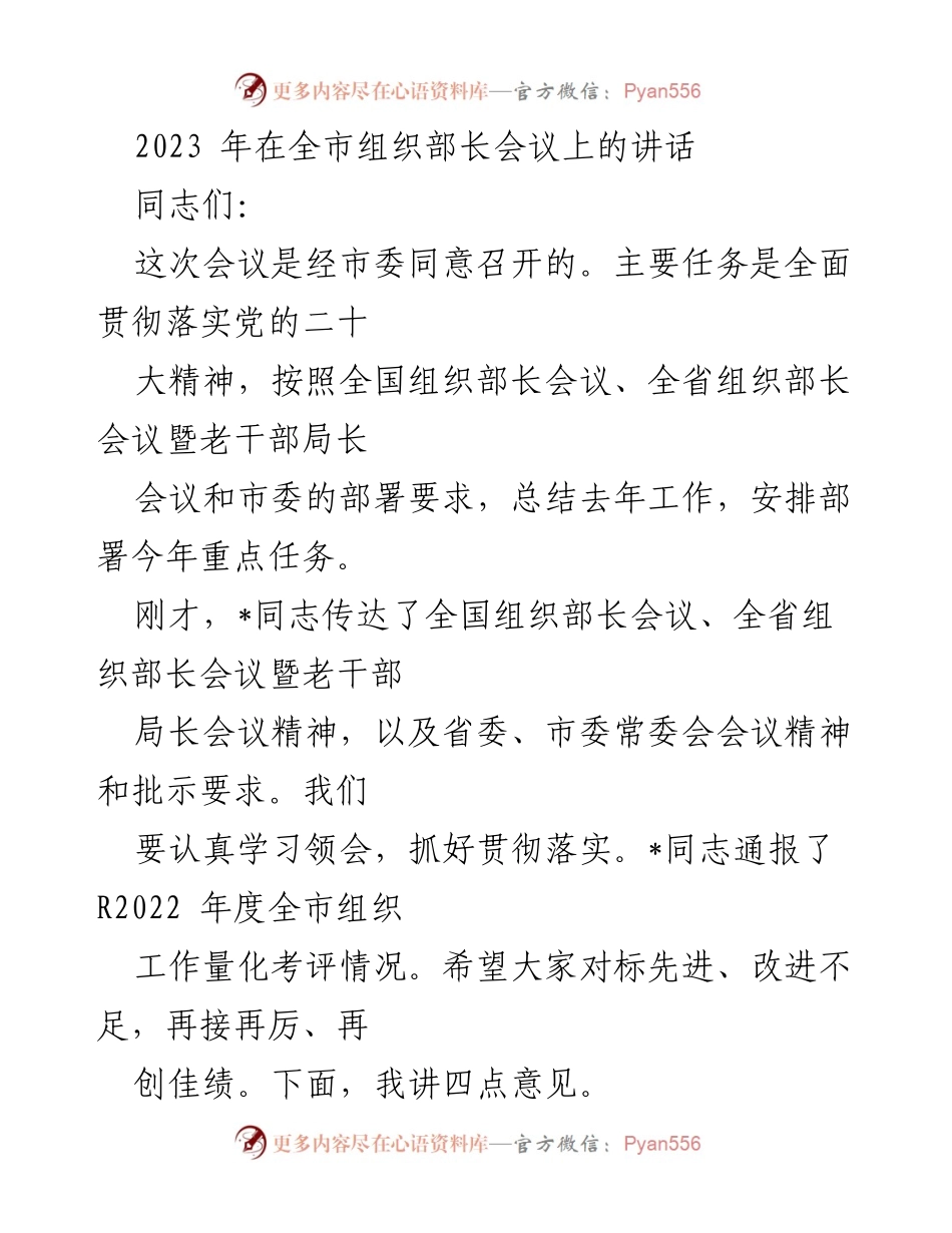[发言] 组织部长会议 - 2023年全市组织工作总结与部署讲话.docx_第1页