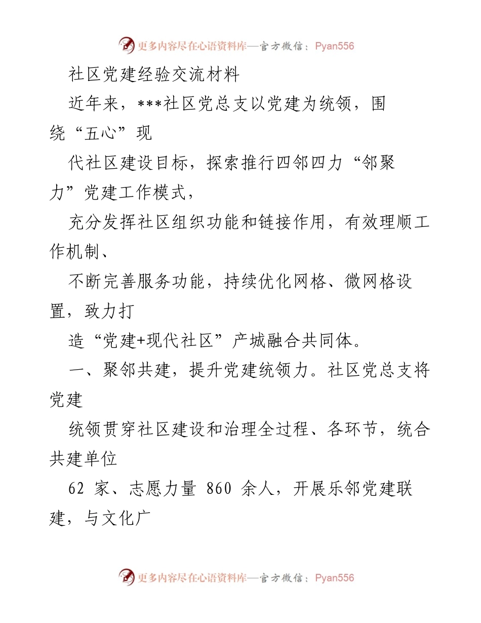 [发言] 社区党建经验交流会 - “党建引领，共建共享：探索现代社区治理新模式”.docx_第1页