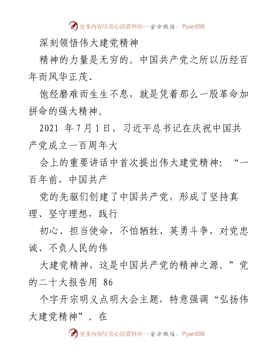 [发言] 纪念活动 - 深刻领悟伟大建党精神的重要性与历史背景.docx_第1页