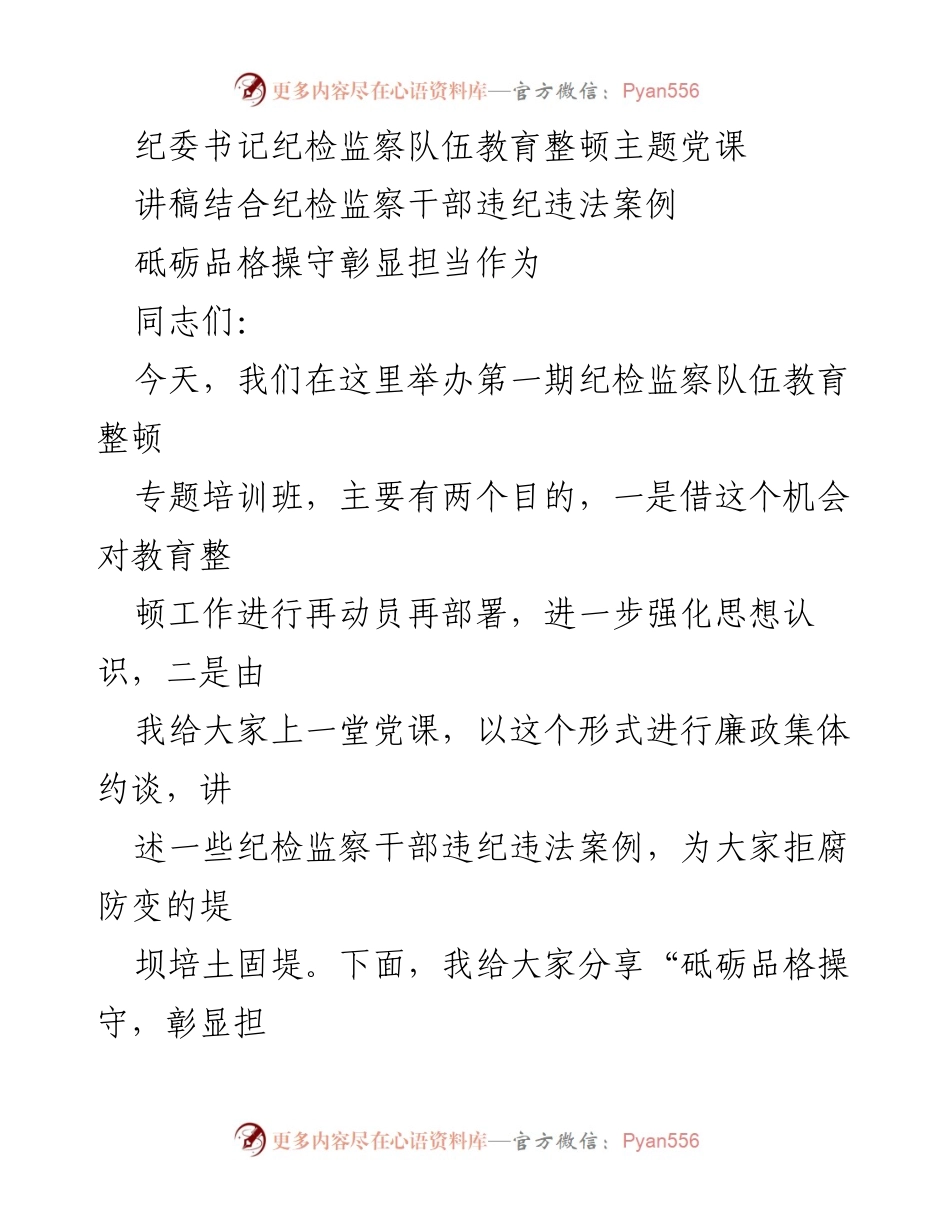 [发言] 纪检监察队伍教育整顿培训班 - 砥砺品格操守，彰显担当作为的主题党课_1.docx_第1页
